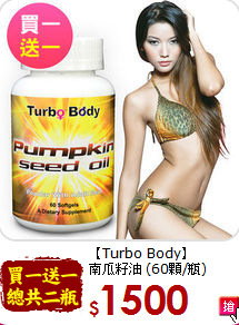 【Turbo Body】<br>南瓜籽油 (60顆/瓶)
