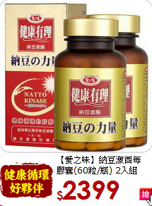 【愛之味】納豆激酉每<br>膠囊(60粒/瓶) 2入組
