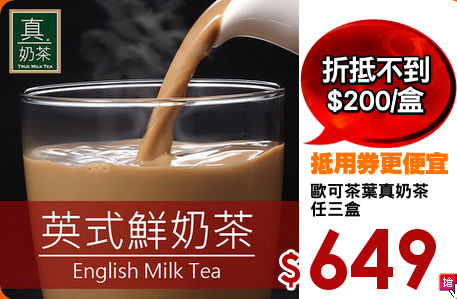 歐可茶葉真奶茶
任三盒