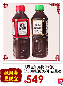 《聶記》烏梅汁6瓶<br>(750ml/瓶)洛神花/黑糖