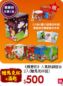 《親愛的》人氣熱銷組合2入(贈馬克杯組)