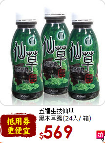 五福生技仙草<br>黑木耳露(24入/ 箱)