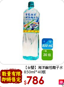 【台鹽】海洋鹼性離子水<br>850ml*40瓶