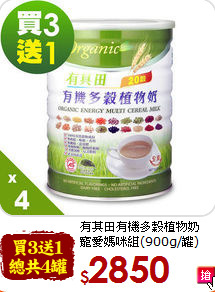 有其田有機多穀植物奶<br>寵愛媽咪組(900g/罐)