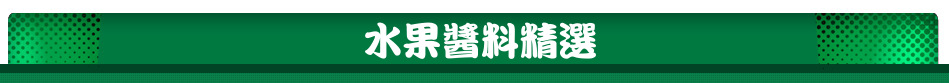 水果醬料精選