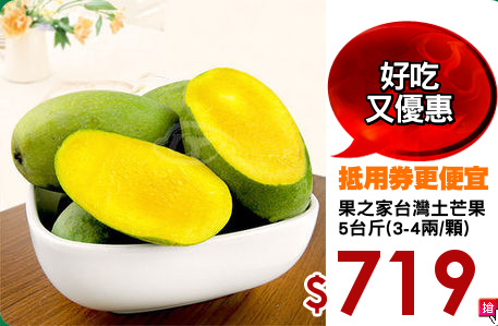 果之家台灣土芒果
5台斤(3-4兩/顆)