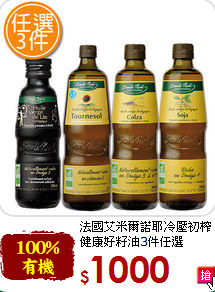 法國艾米爾諾耶冷壓初榨<br>健康好籽油3件任選