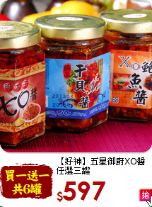 【好神】五星御廚XO醬<br>任選三罐