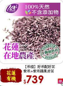 【米棧】好米配好茶<br>紫米+紫米穎果皮茶