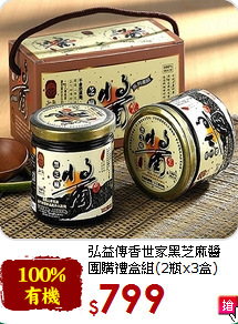 弘益傳香世家黑芝麻醬<br>團購禮盒組(2瓶x3盒)