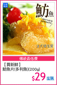 【買新鮮】
魴魚片(多利魚)(200g)