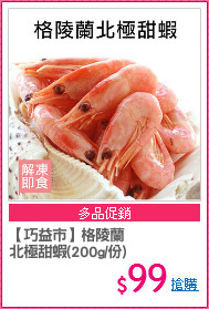 【巧益市】格陵蘭
北極甜蝦(200g/份)