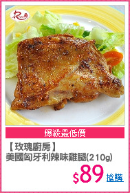 【玫瑰廚房】
美國匈牙利辣味雞腿(210g)