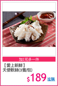 【愛上新鮮】
天使軟絲(3隻/包)