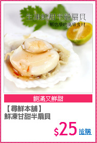 【尋鮮本舖】
鮮凍甘甜半扇貝