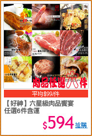【好神】六星級肉品饗宴
任選6件含運