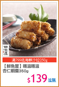 【鮮魚屋】喀滋喀滋
杏仁蝦棗350g