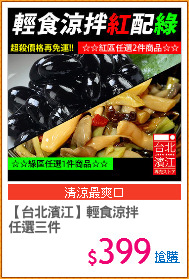 【台北濱江】輕食涼拌
任選三件