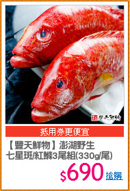 【豐天鮮物】澎湖野生
七星斑/紅鰷3尾組(330g/尾)