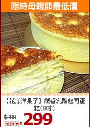 【花漾洋果子】鹹香乳酪起司蛋糕(8吋)