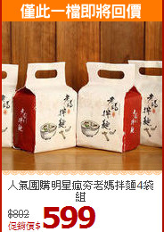 人氣團購明星瘋夯老媽拌麵4袋組