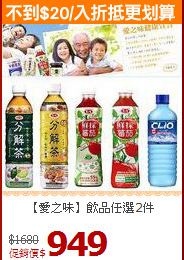 【愛之味】飲品任選2件