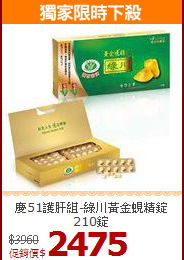 慶51護肝組-綠川黃金蜆精錠210錠