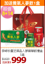 李時珍靈芝御品人蔘精華飲禮盒1盒