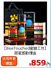 【BeeTouched蜜蜂工坊】<br>甜蜜感動禮盒