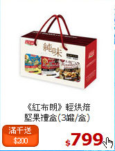 《紅布朗》輕烘焙<br>堅果禮盒(3罐/盒)