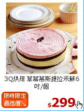 3Q烘焙 草莓慕斯
提拉米蘇6吋/個