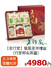 【老行家】龍鳳呈祥禮盒<br>(行家即食燕盞)