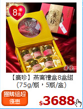 【廣珍】燕窩禮盒8盒組<br>(75g/瓶，5瓶/盒)