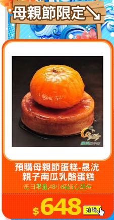 預購母親節蛋糕-晟洸
 親子南瓜乳酪蛋糕
