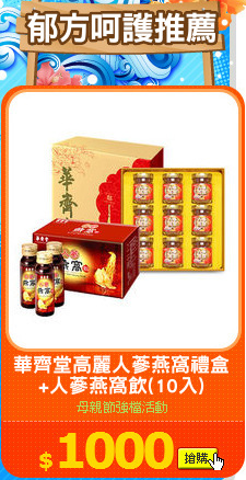 華齊堂高麗人蔘燕窩禮盒
+人蔘燕窩飲(10入)