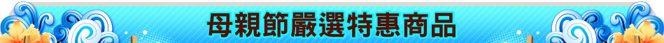 母親節嚴選特惠商品