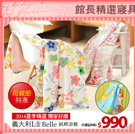 2014夏季精選 獨家好康
《義大利La Belle》純棉涼被