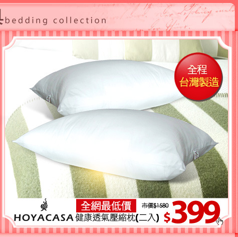 全網最低價
【HOYA CASA】健康透氣壓縮枕(二入)