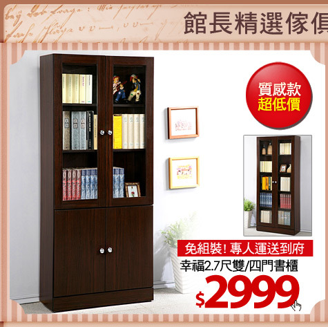 免組裝! 專人運送到府
幸福2.7尺雙/四門書櫃