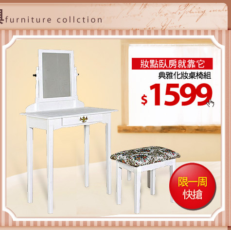 妝點臥房就靠它
典雅化妝桌椅組