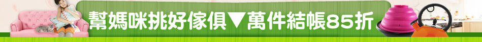 幫媽咪挑好傢俱▼萬件結帳85折