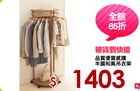 品質優質感讚
半圓和風吊衣架