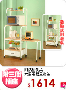 附活動側桌<BR>六層電器置物架