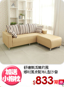 舒適樂活簡約風<BR>鄉村風皮配布L型沙發
