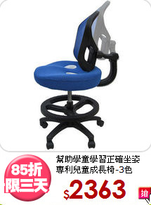 幫助學童學習正確坐姿<BR>專利兒童成長椅-3色