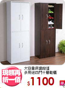 大容量保證超值<BR>多用途四門十層鞋櫃