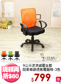 9公分波浪減壓坐墊<BR>挺背曲線透氣電腦椅-3色
