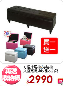 可當床尾椅/穿鞋椅<BR>久島寬長排沙發收納箱