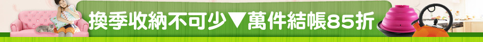 換季收納不可少▼萬件結帳85折