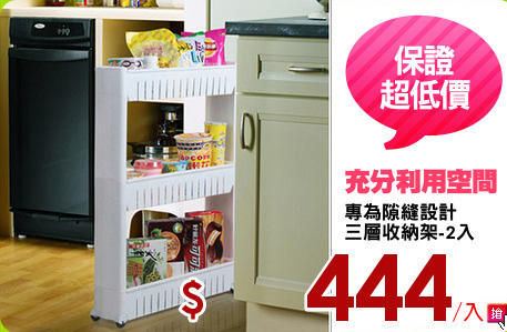 專為隙縫設計
三層收納架-2入